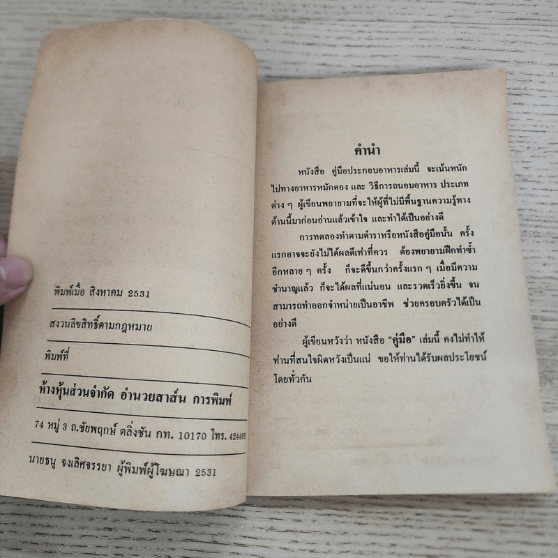 คู่มือประกอบอาหารดองและวิธีถนอมอาหาร