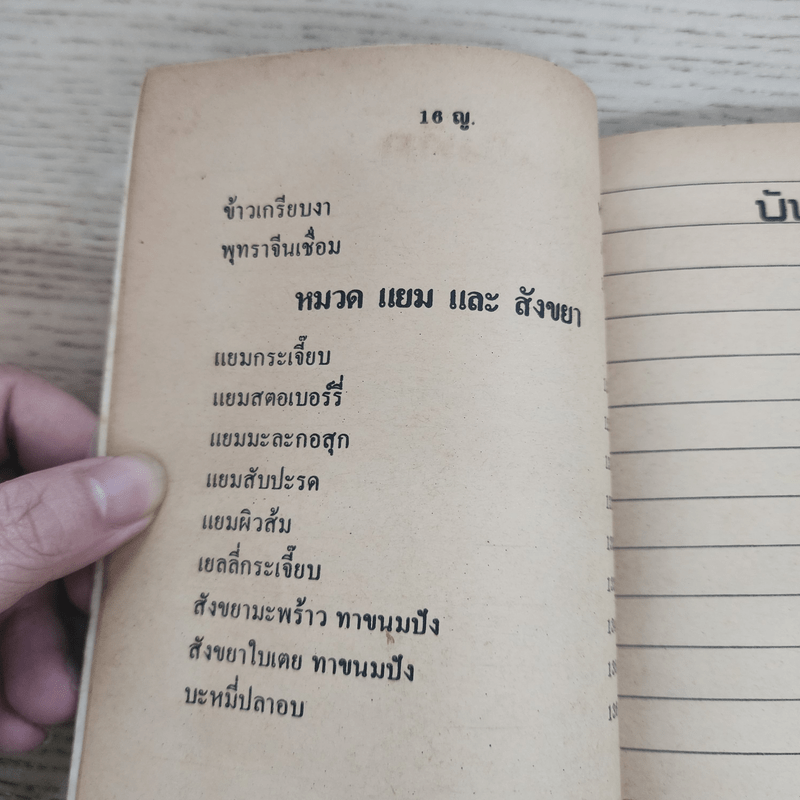 คู่มือประกอบอาหารดองและวิธีถนอมอาหาร