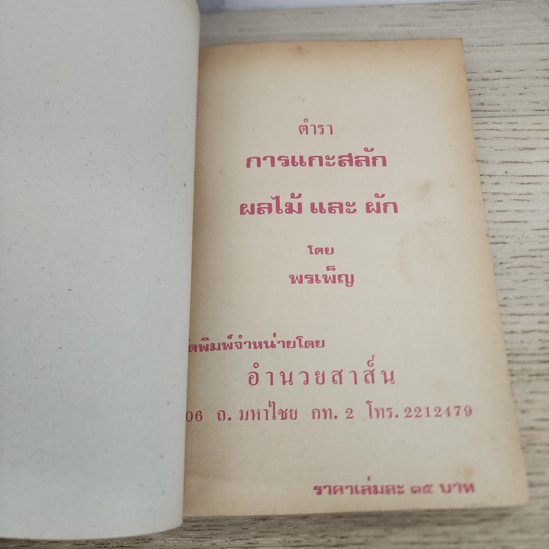 ตำราการแกะสลัก ผลไม้และผักสด - พรเพ็ญ