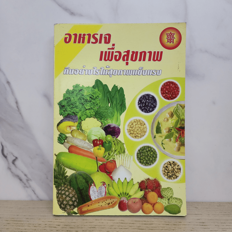 อาหารเจเพื่อสุขภาพ กินอย่างไรให้สุขภาพแข็งแรง