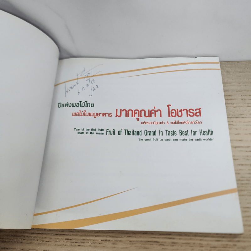 ปีแห่งผลไม้ไทย ผลไม้ในเมนูอาหาร มากคุณค่า โอชารส