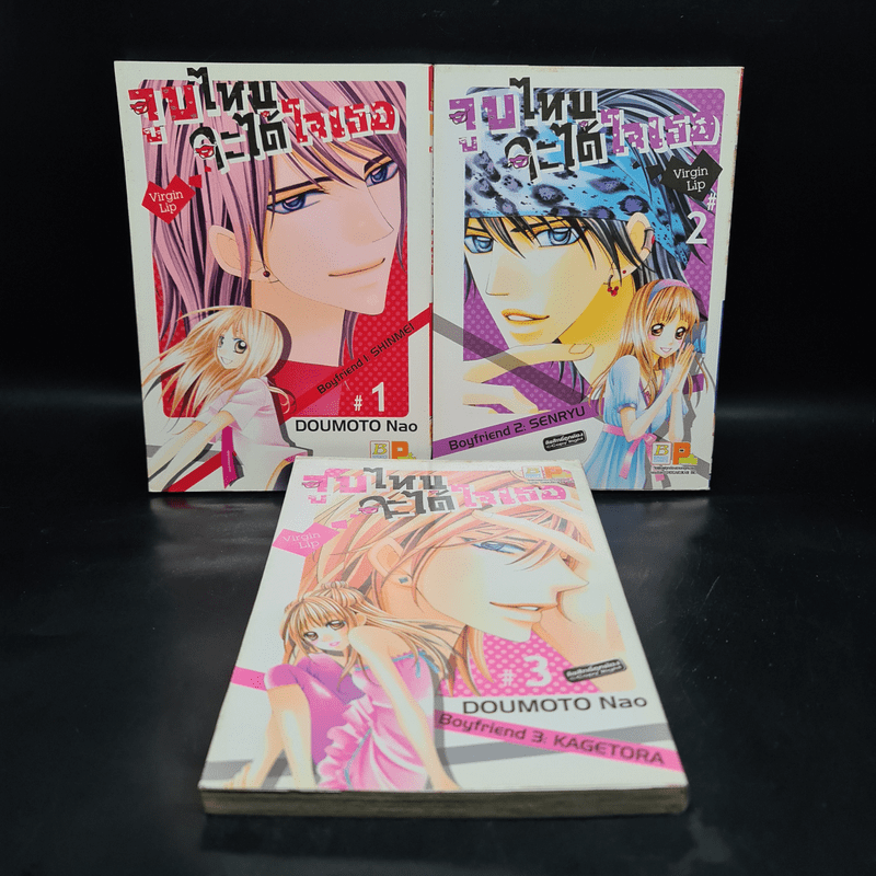 จูบไหนจะได้ใจเธอ เล่ม 1-3