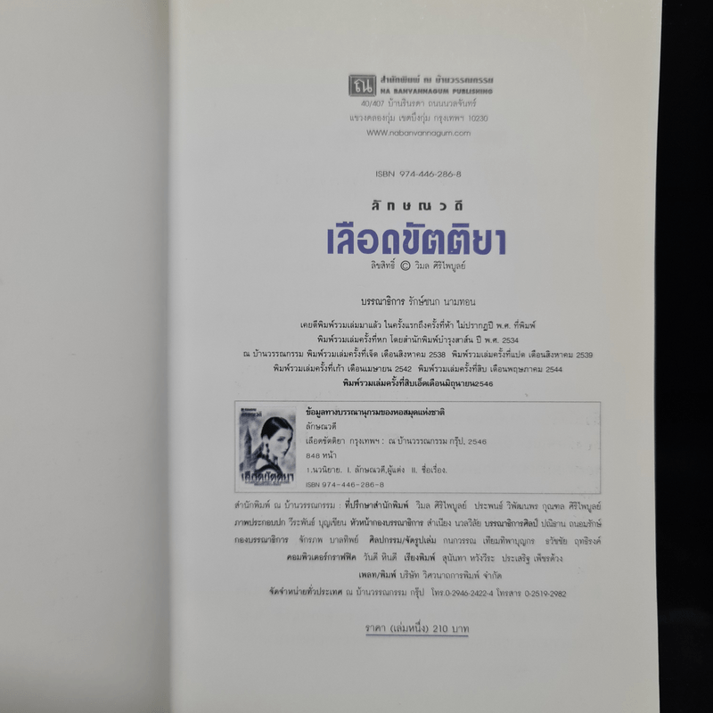 เลือดขัตติยา 2 เล่มจบ - ลักษณวดี (ทมยันตี)