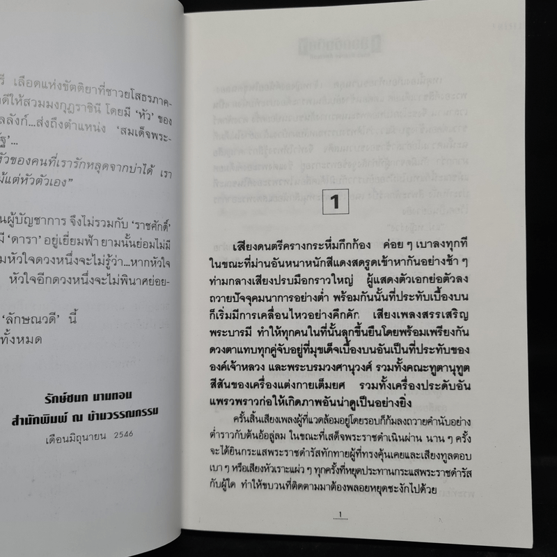 เลือดขัตติยา 2 เล่มจบ - ลักษณวดี (ทมยันตี)