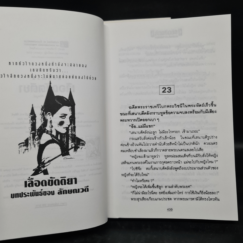 เลือดขัตติยา 2 เล่มจบ - ลักษณวดี (ทมยันตี)