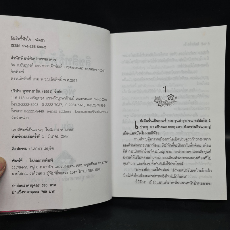 ลิขสิทธิ์หัวใจ 2 เล่มจบ - พัดชา