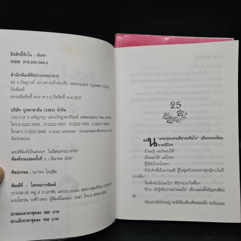 ลิขสิทธิ์หัวใจ 2 เล่มจบ - พัดชา