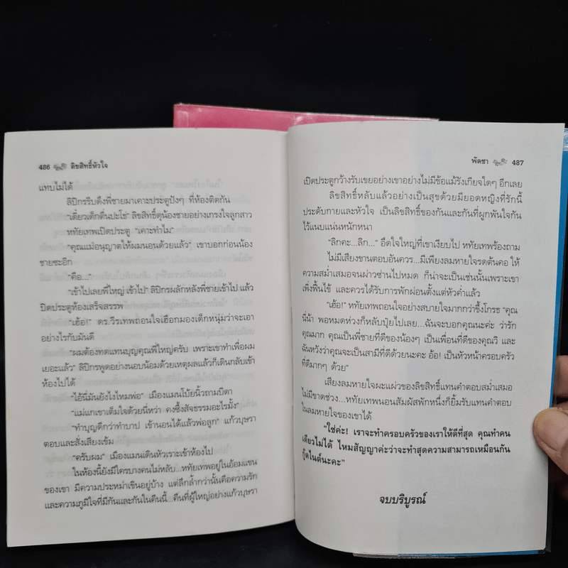 ลิขสิทธิ์หัวใจ 2 เล่มจบ - พัดชา