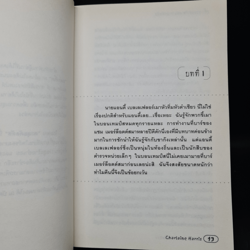 สุกี้ สาวพลังจิต ตอน ตะลุยดัลลัส - ชาร์เลน แฮร์ริส