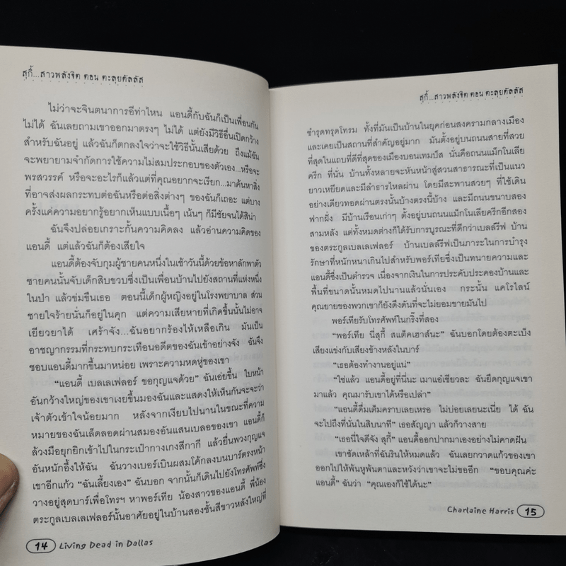 สุกี้ สาวพลังจิต ตอน ตะลุยดัลลัส - ชาร์เลน แฮร์ริส