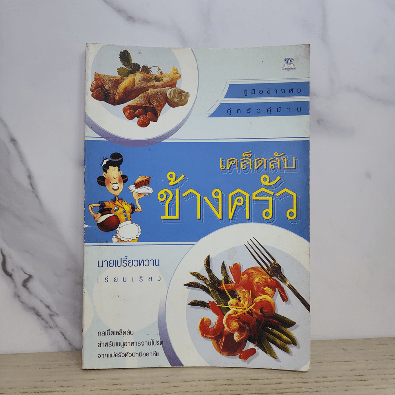 เคล็ดลับข้างครัว - นายเปรี้ยวหวาน