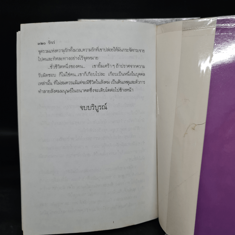 รักเร่ 2 เล่มจบ - โสภาค สุวรรณ