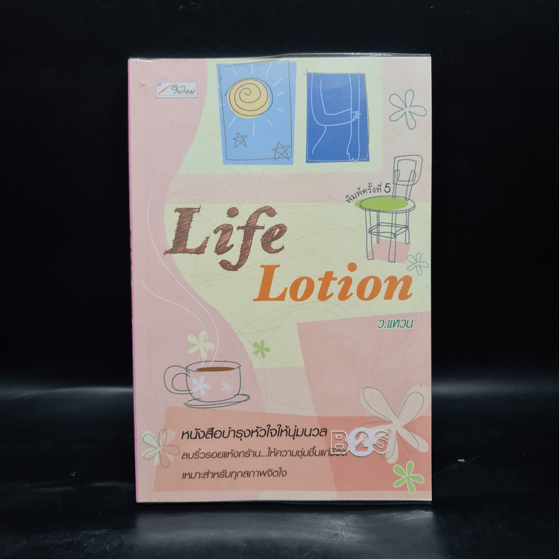 Life Lotion - ว.แหวน