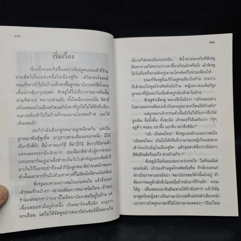 นิกกับพิม - ว.ณ ประมวลมารค