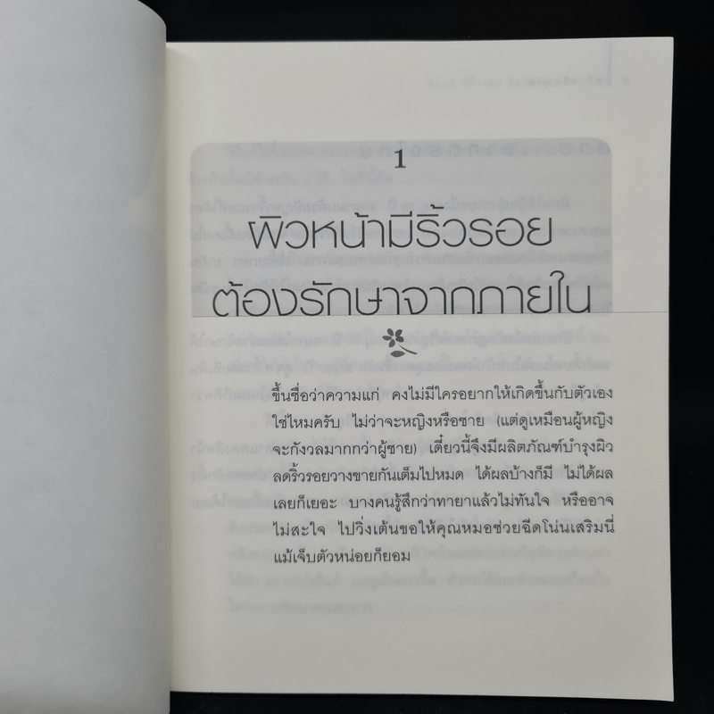 สร้างผิวสวย เรื่องผิวงามที่ไม่ได้อยู่บนความผิวเผิน - น.พ.รัฐภูมิ สุเมธิวิทย์