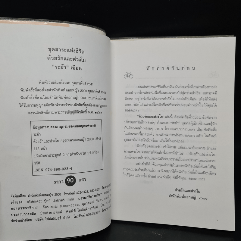 ด้วยรักและห่วงใย - ระย้า