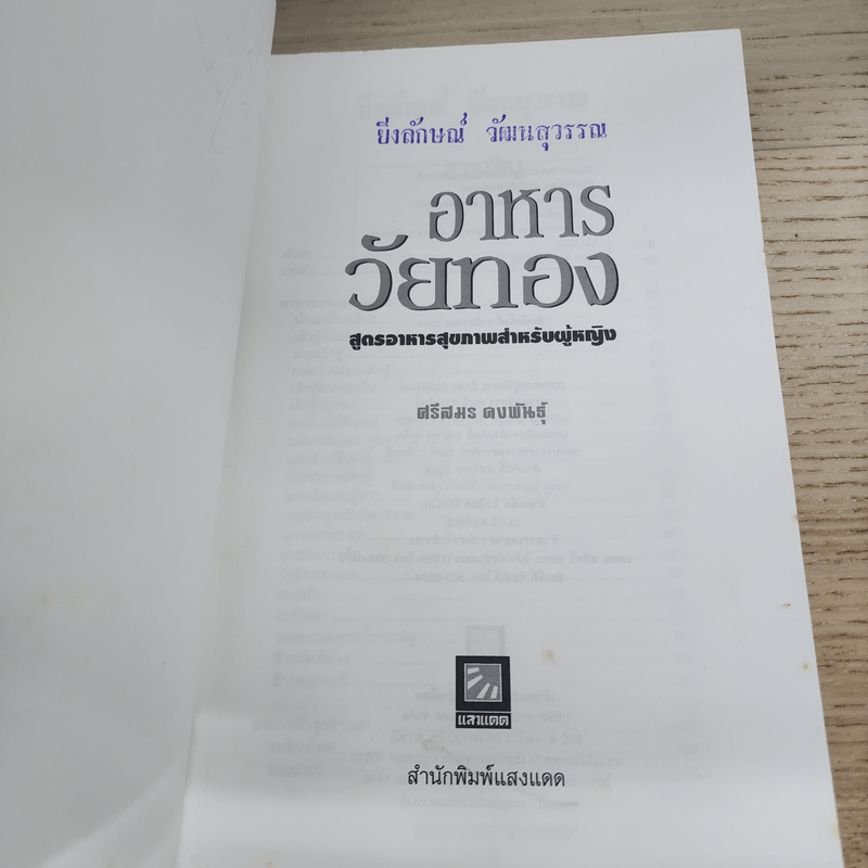 อาหารวัยทอง สูตรอาหารสุขภาพสำหรับผู้หญิง - ศรีสมร คงพันธุ์