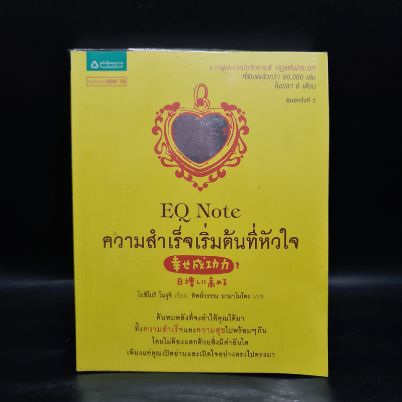 E.Q. Note ความสำเร็จเริ่มต้นที่หัวใจ - โยชิโนริ โนงุจิ