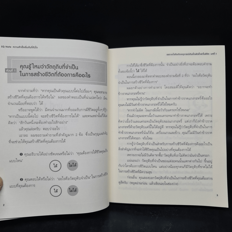 E.Q. Note ความสำเร็จเริ่มต้นที่หัวใจ - โยชิโนริ โนงุจิ