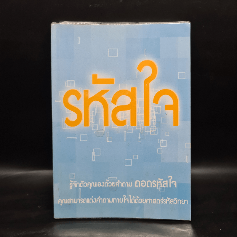 รหัสใจ - ภัสศวัส