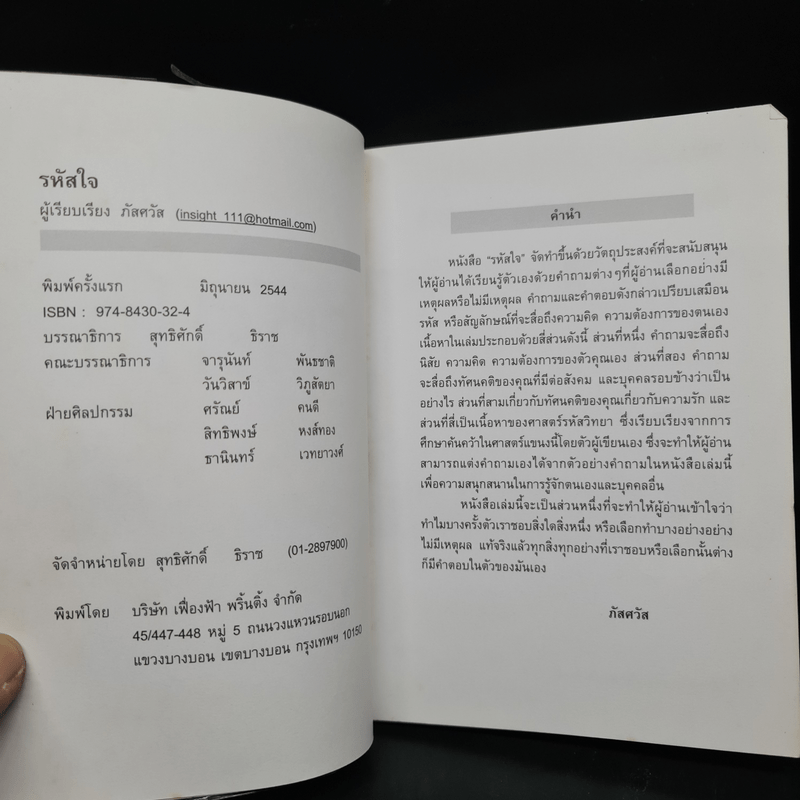 รหัสใจ - ภัสศวัส