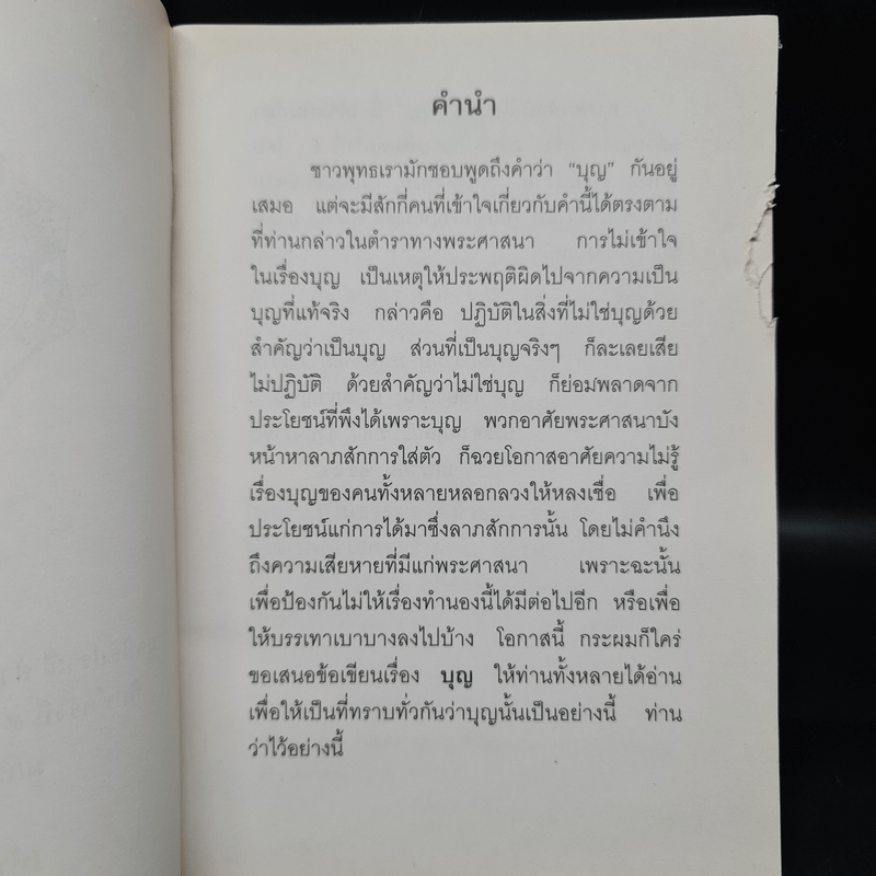 บุญ - มูลนิธิปราณี สำเริงราชย์