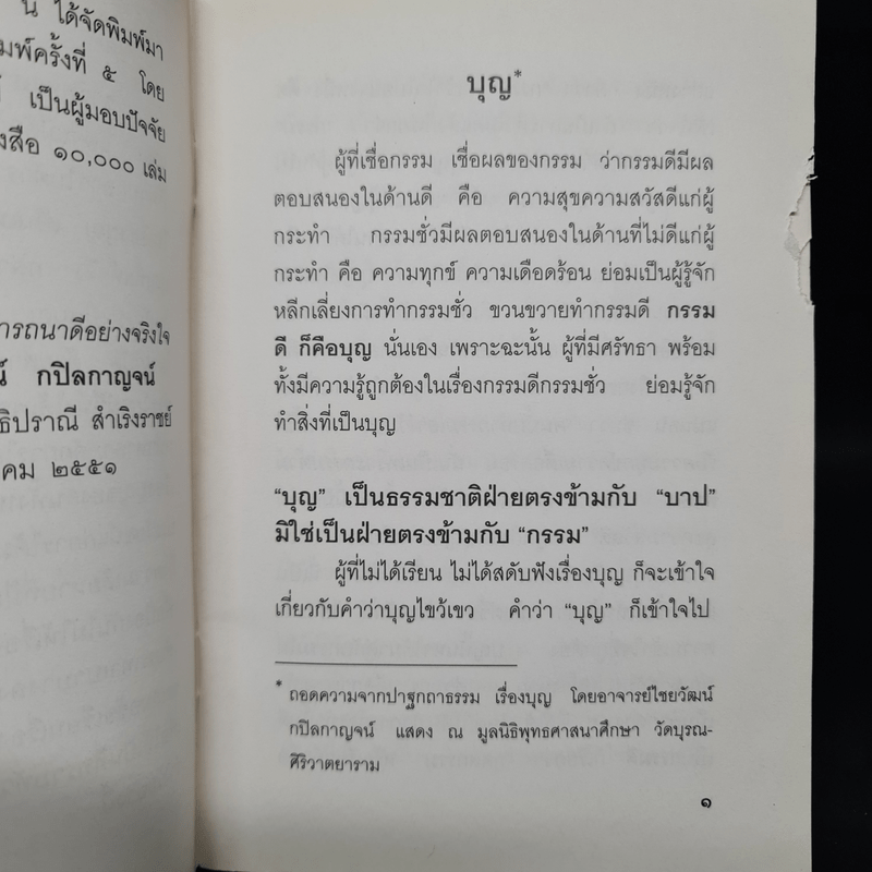 บุญ - มูลนิธิปราณี สำเริงราชย์