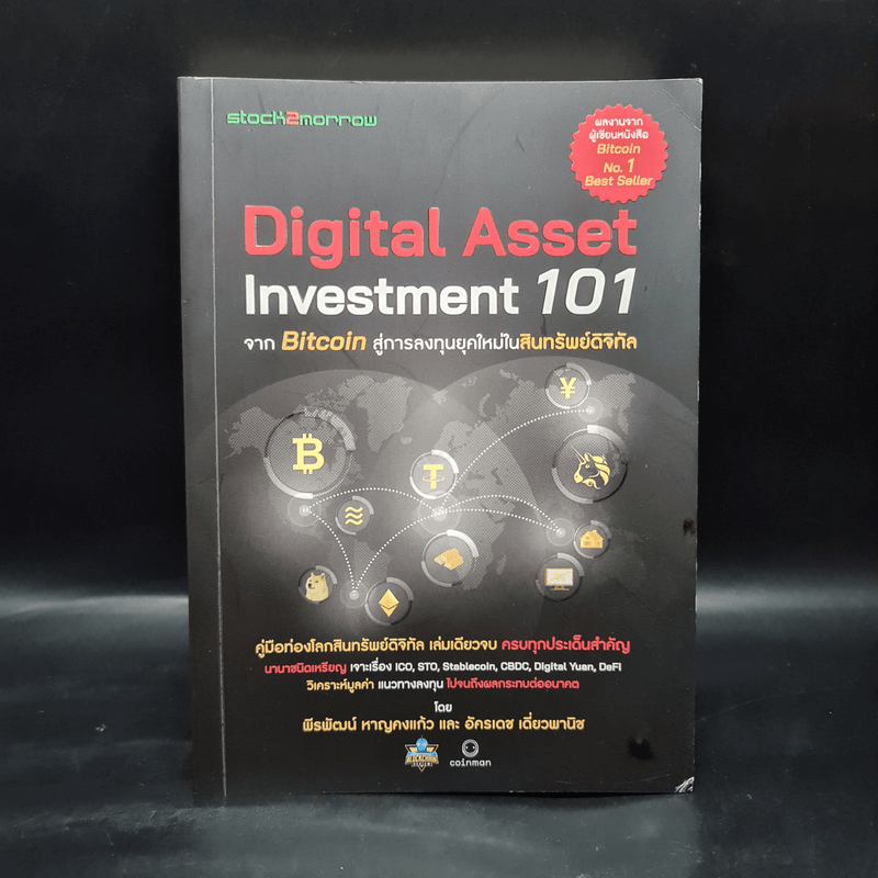 Digital Asset Investment 101 จาก Bitcoin สู่การลงทุนยุคใหม่ในสินทรัพย์ดิจิทัล - พีรพัฒน์ หาญคงแก้ว, อัครเดช เดี่ยวพานิช