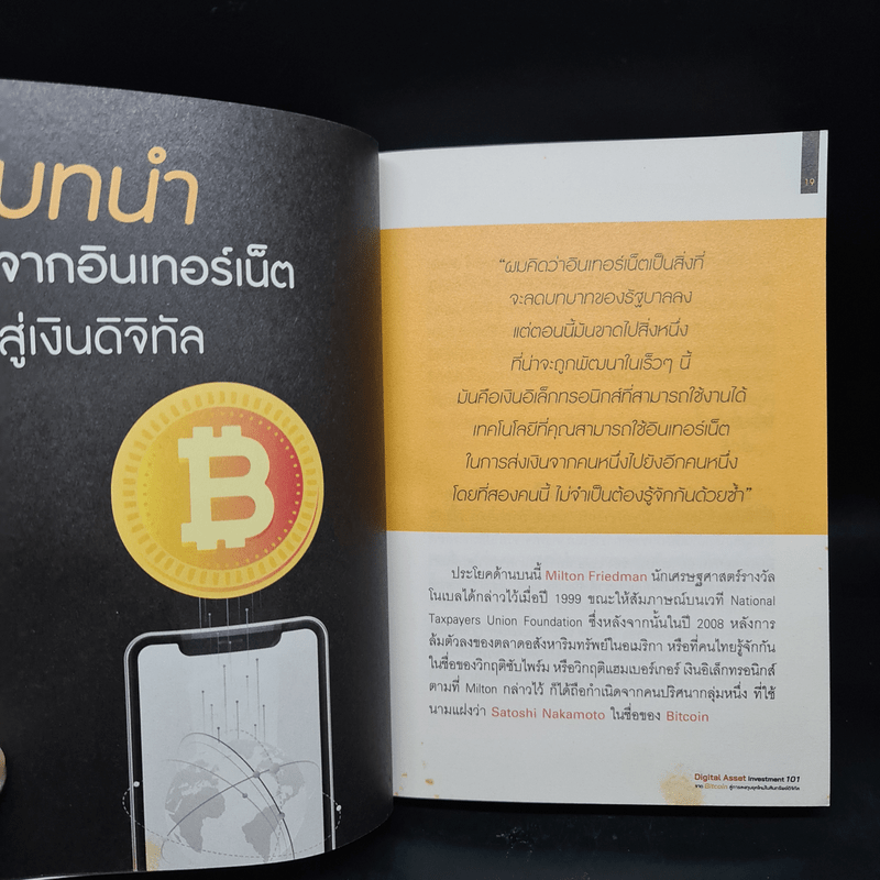 Digital Asset Investment 101 จาก Bitcoin สู่การลงทุนยุคใหม่ในสินทรัพย์ดิจิทัล - พีรพัฒน์ หาญคงแก้ว, อัครเดช เดี่ยวพานิช