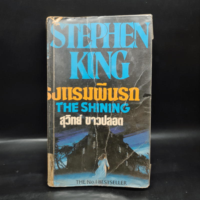 โรงแรมผีนรก - Stephen King, สุวิทย์ ขาวปลอด