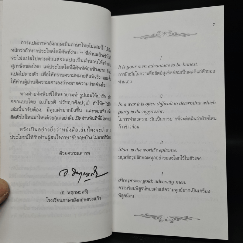 สุภาษิตและคำคม Proverbs & Sayings เล่ม 1 - อ.พฤกษะศรี