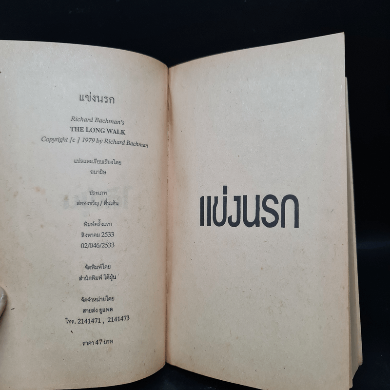 แข่งนรก - ริชาร์ด บาคแมน (Stephen King)