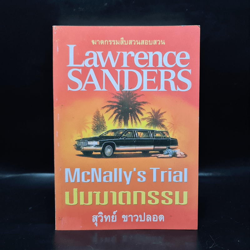 ปมฆาตกรรม McNally's Trial - Lawrence Sanders, สุวิทย์ ขาวปลอด