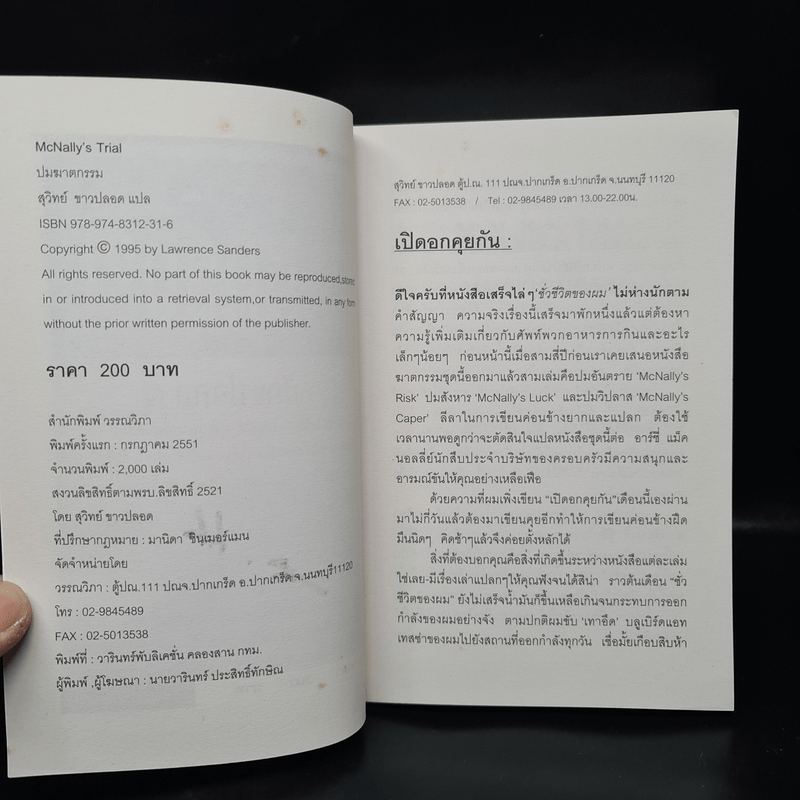 ปมฆาตกรรม McNally's Trial - Lawrence Sanders, สุวิทย์ ขาวปลอด