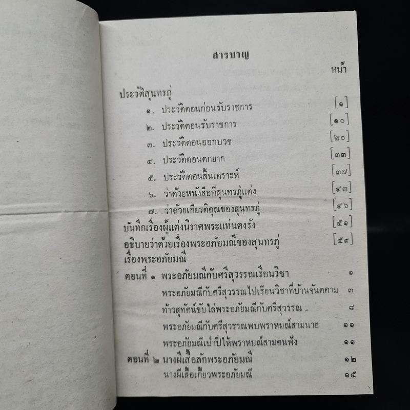 พระอภัยมณี คำกลอนของสุนทรภู่