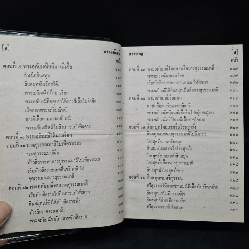 พระอภัยมณี คำกลอนของสุนทรภู่