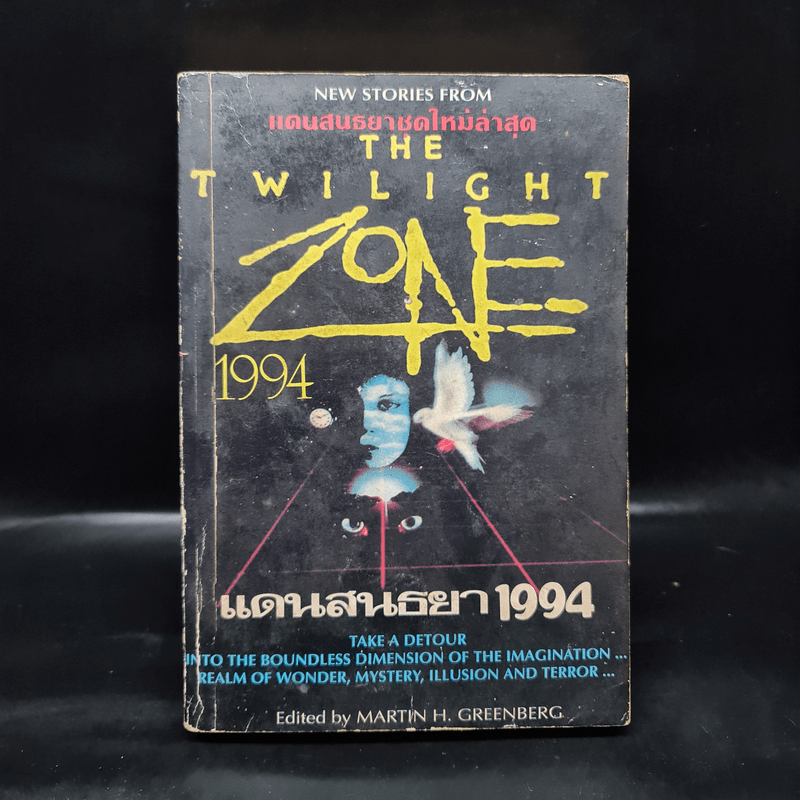 แดนสนธยา 1994 The Twilight Zone - Martin H. Greenberg