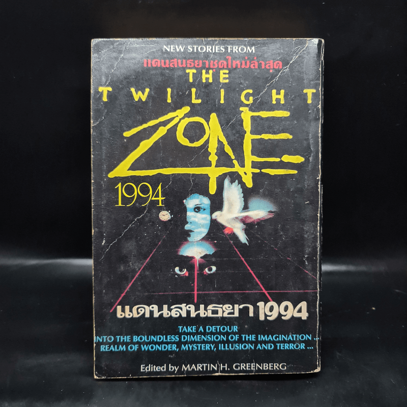 แดนสนธยา 1994 The Twilight Zone - Martin H. Greenberg