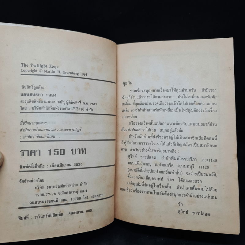 แดนสนธยา 1994 The Twilight Zone - Martin H. Greenberg