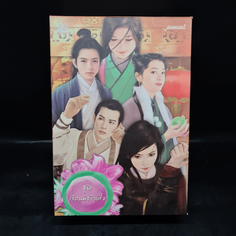 นิยายแจ่มใส Boxset ชุด เรือนพิทักษ์ใจ 6 เล่ม