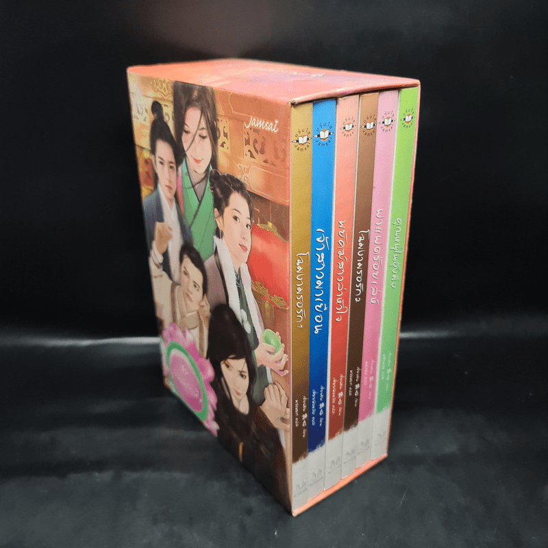 นิยายแจ่มใส Boxset ชุด เรือนพิทักษ์ใจ 6 เล่ม