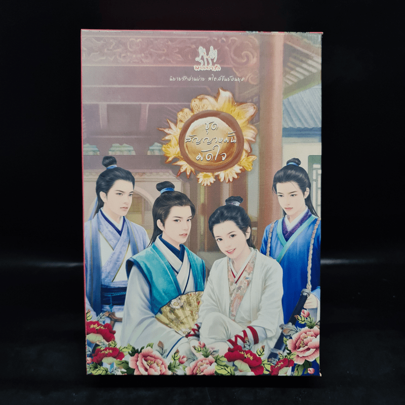 Box Set สัญญาหมั้นมัดใจ - ถังอิน