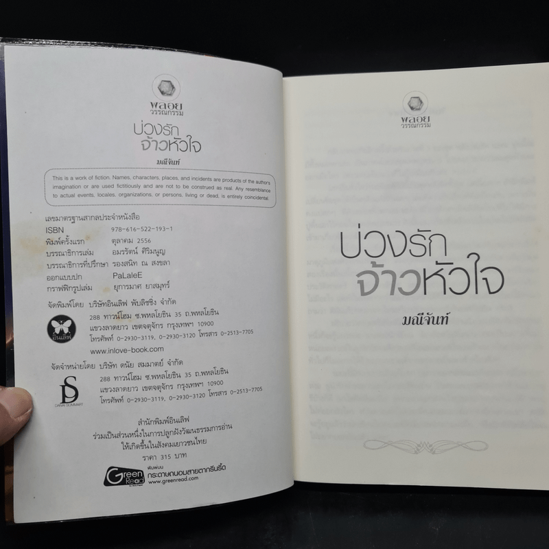 บ่วงรักจ้าวหัวใจ ชุด พลังแห่งรัก - มณีจันท์