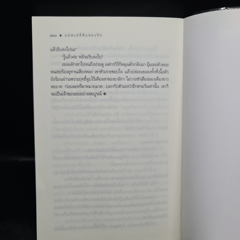 แปดเล่ห์สิบสองรัก - ณารา