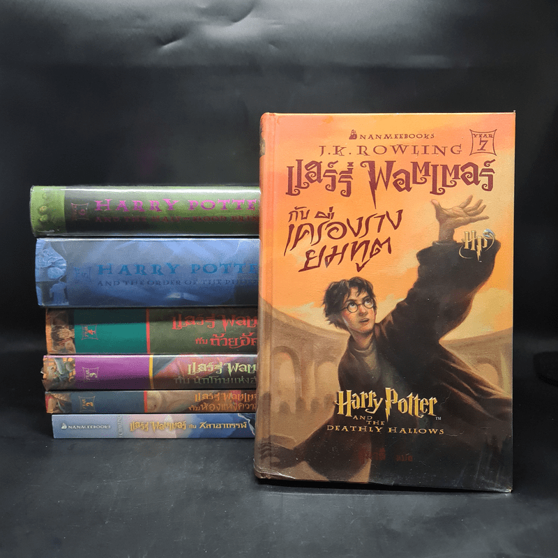 Harry Potter Year 1-7 แฮร์รี่ พอตเตอร์ 7 เล่มจบ - J.K.Rowling