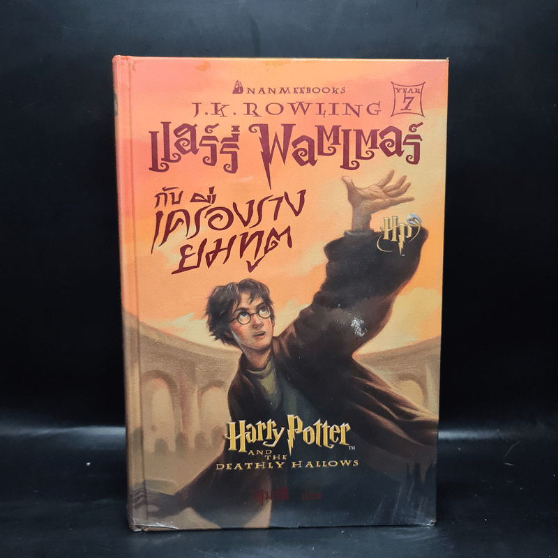 Harry Potter Year 1-7 แฮร์รี่ พอตเตอร์ 7 เล่มจบ - J.K.Rowling