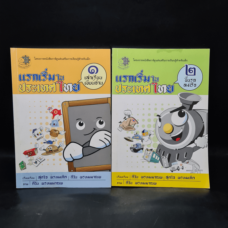 แรกเริ่มในประเทศไทย เล่ม 1-2 - สุดใจ พรหมเกิด, ดีวัน พรหมมาณพ