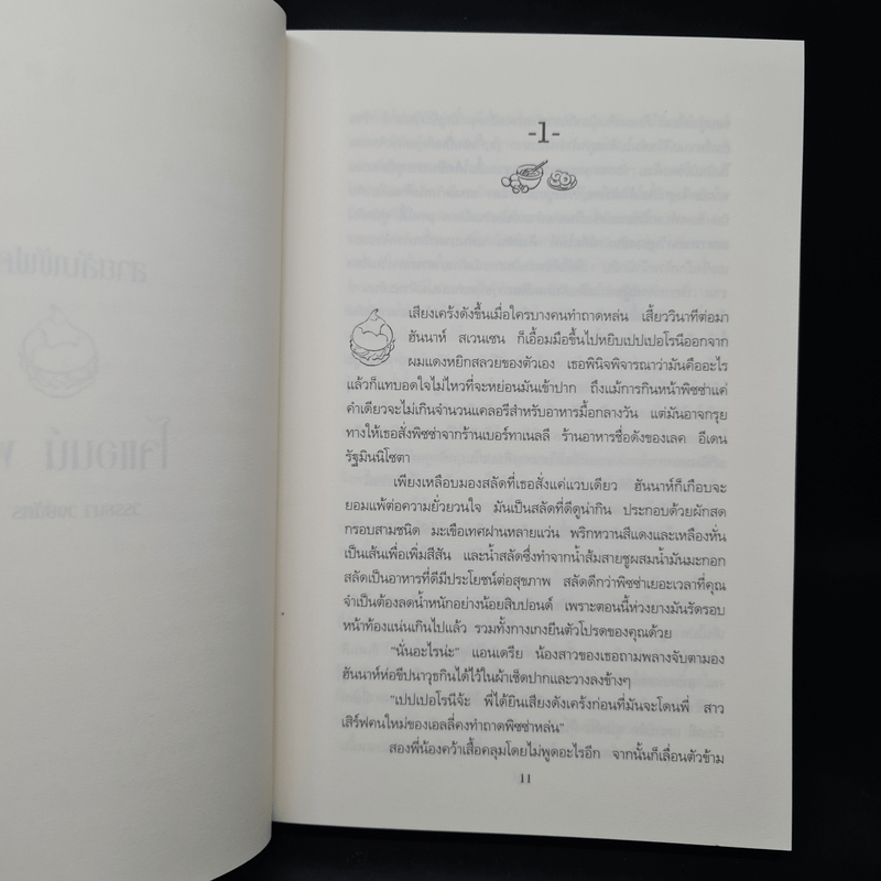 สายลับพัฟครีม - โจแอนน์ ฟลุค