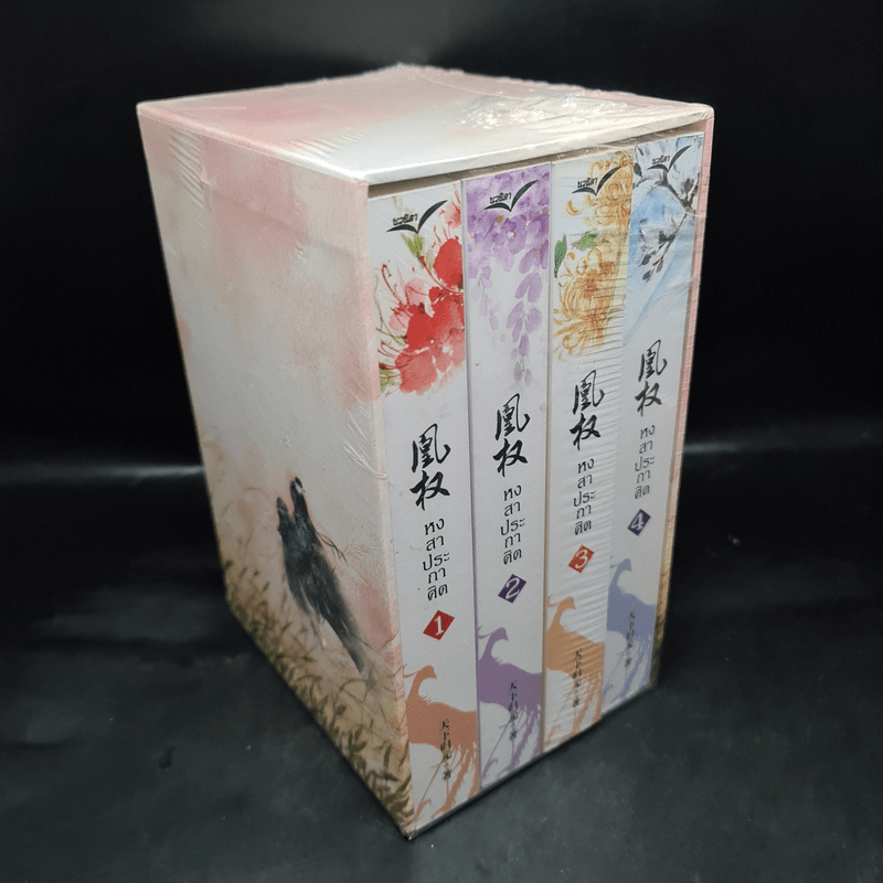 Boxset หงสาประกาศิต เล่ม 1-4 - เทียนเซี่ยกุยหยวน