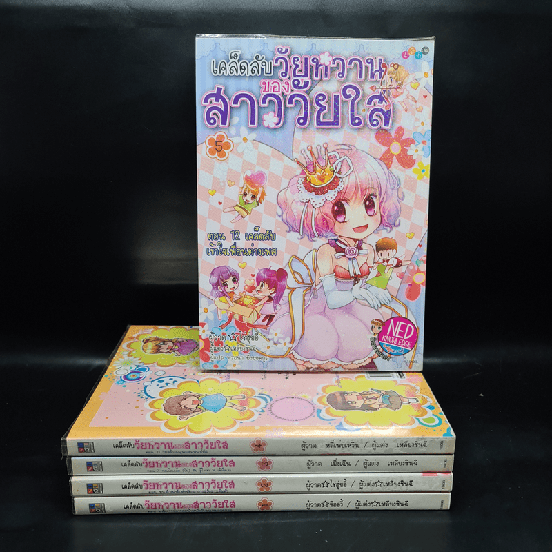 เคล็ดลับวัยหวานของสาววัยใส เล่ม 1-5